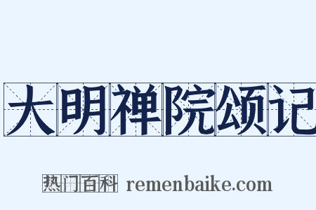 大明禅院颂记是什么意思的图片